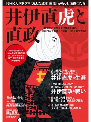 cover image of 井伊直虎と直政